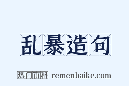 乱暴造句是什么意思的图片